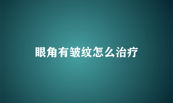 眼角有皱纹怎么治疗