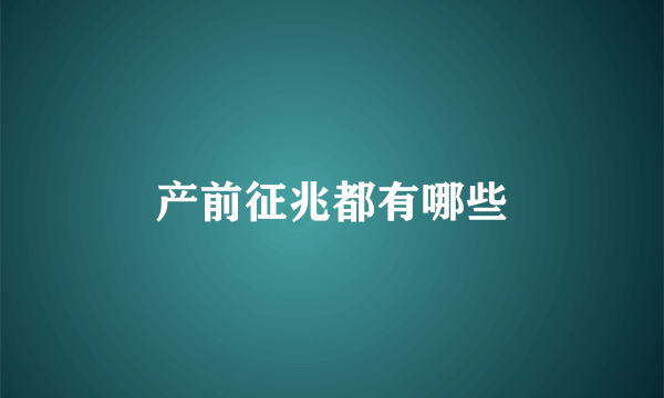 产前征兆都有哪些