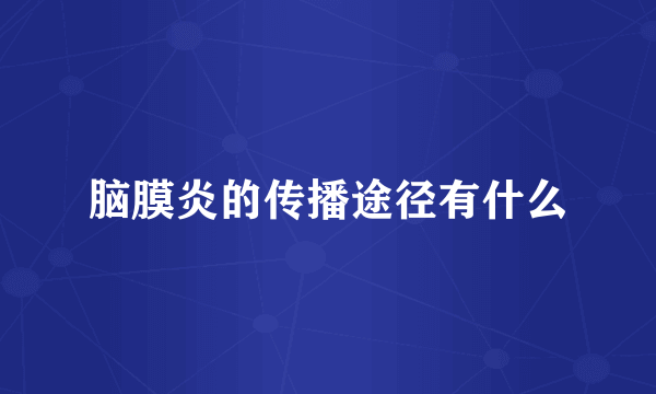 脑膜炎的传播途径有什么