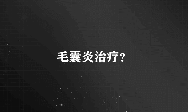毛囊炎治疗？