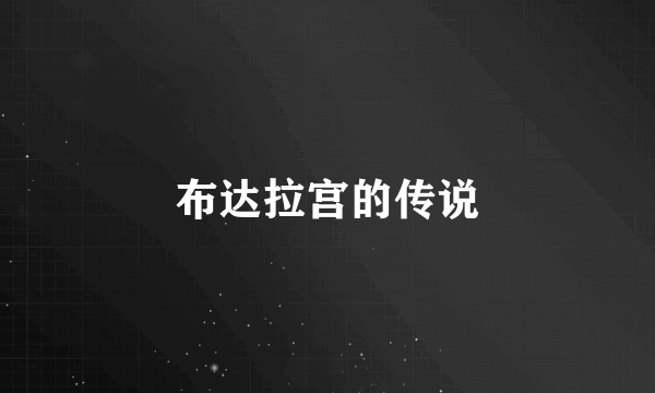 布达拉宫的传说
