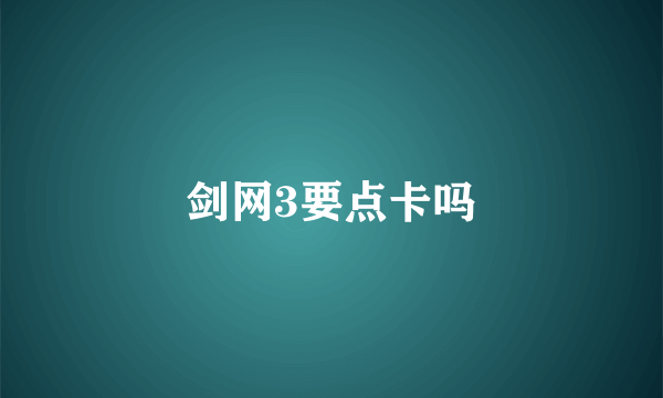 剑网3要点卡吗