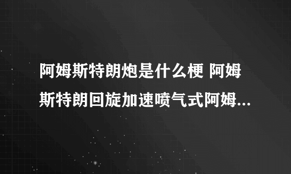 阿姆斯特朗炮是什么梗 阿姆斯特朗回旋加速喷气式阿姆斯特朗炮出处