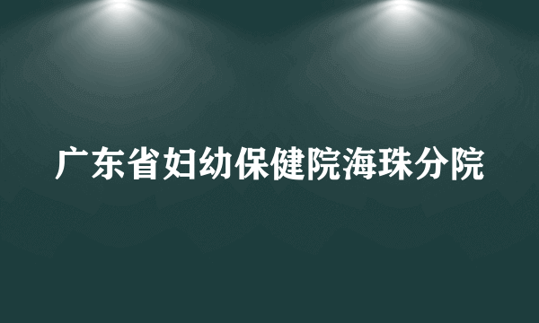 广东省妇幼保健院海珠分院