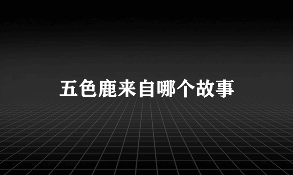 五色鹿来自哪个故事