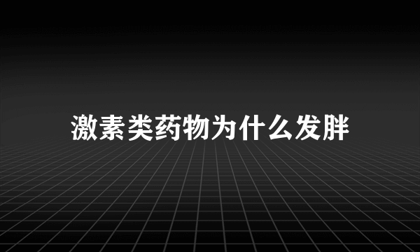 激素类药物为什么发胖