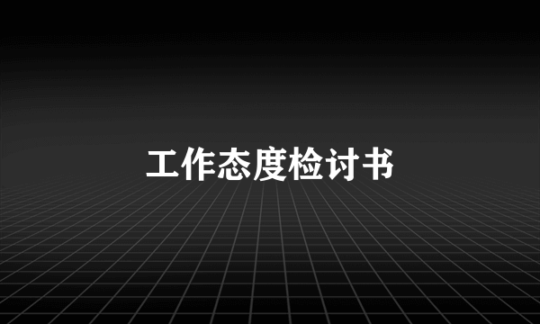 工作态度检讨书