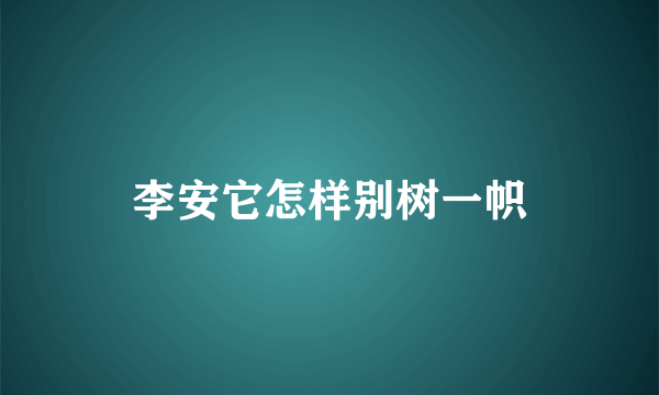 李安它怎样别树一帜