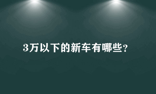 3万以下的新车有哪些？