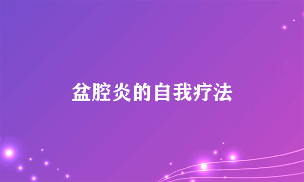 盆腔炎的自我疗法