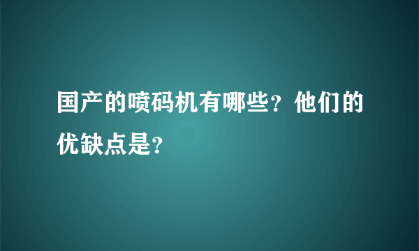 国产的喷码机有哪些？他们的优缺点是？