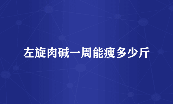 左旋肉碱一周能瘦多少斤