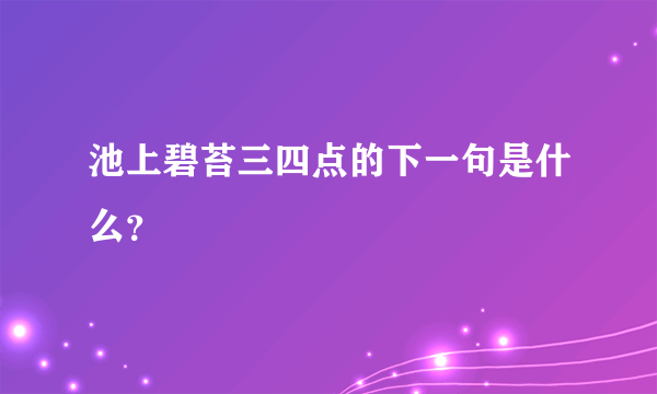 池上碧苔三四点的下一句是什么？