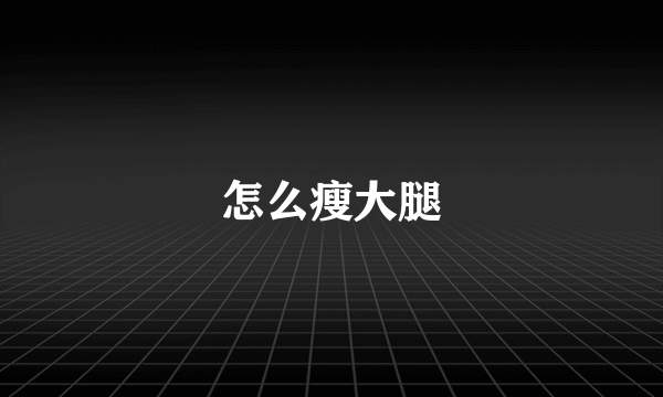 怎么瘦大腿