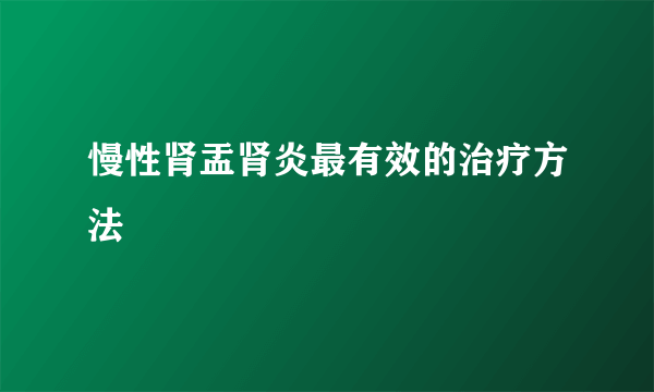 慢性肾盂肾炎最有效的治疗方法