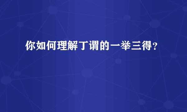 你如何理解丁谓的一举三得？