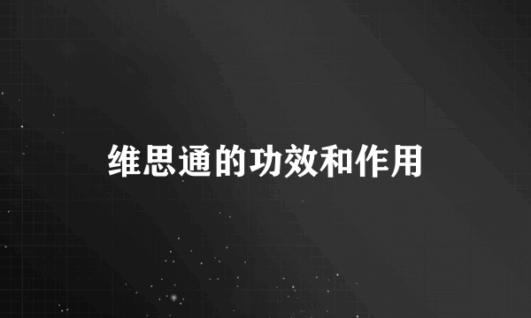 维思通的功效和作用