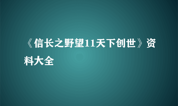 《信长之野望11天下创世》资料大全