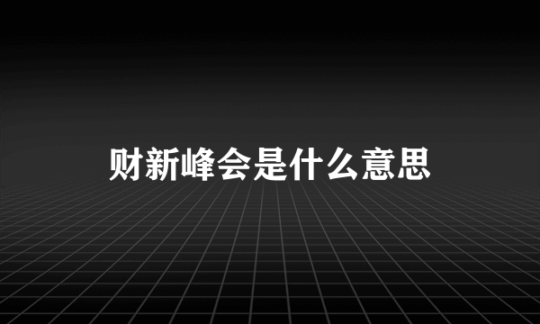 财新峰会是什么意思