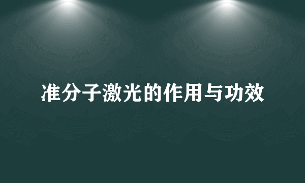 准分子激光的作用与功效