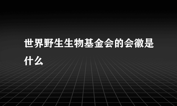 世界野生生物基金会的会徽是什么