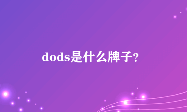 dods是什么牌子？