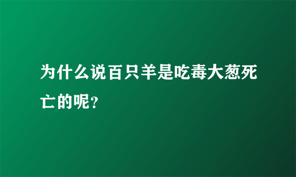 为什么说百只羊是吃毒大葱死亡的呢？