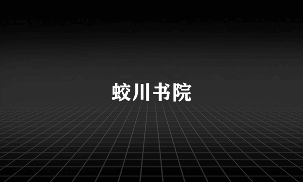 蛟川书院