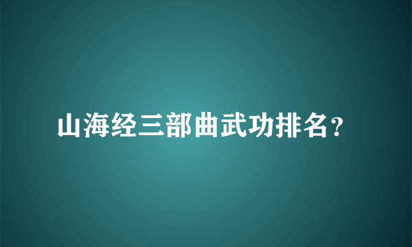 山海经三部曲武功排名？
