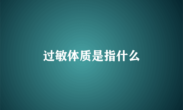 过敏体质是指什么