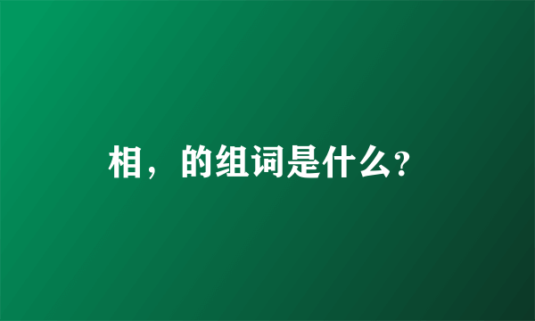 相，的组词是什么？