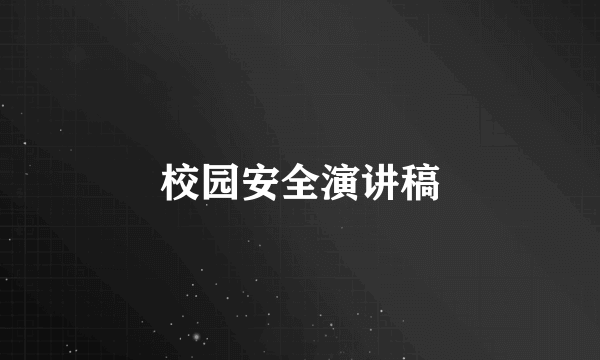 校园安全演讲稿