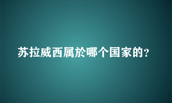 苏拉威西属於哪个国家的？