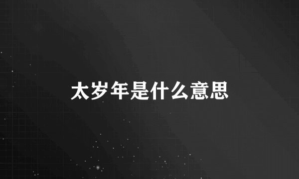 太岁年是什么意思
