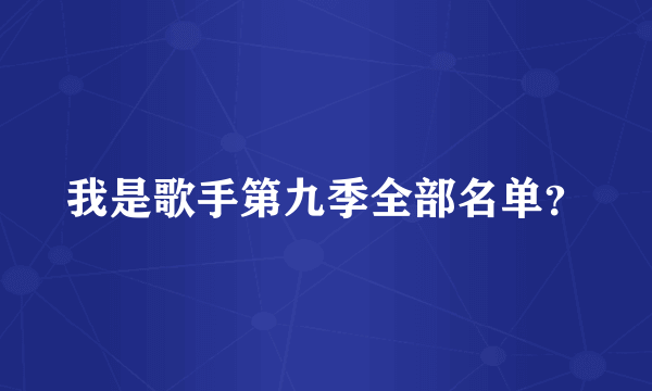 我是歌手第九季全部名单？