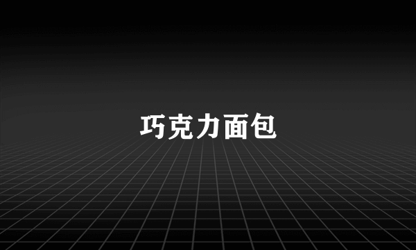 巧克力面包