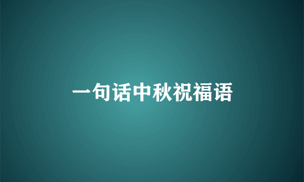 一句话中秋祝福语