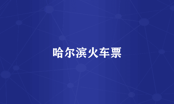 哈尔滨火车票