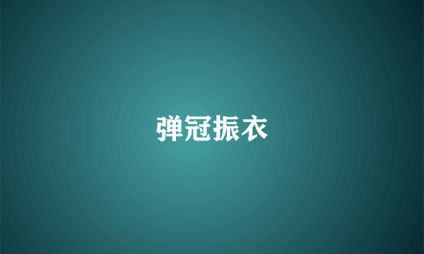 弹冠振衣
