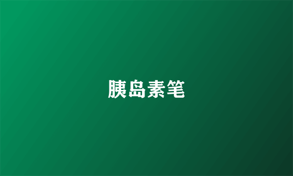 胰岛素笔