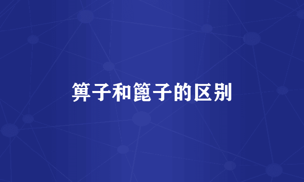 箅子和篦子的区别