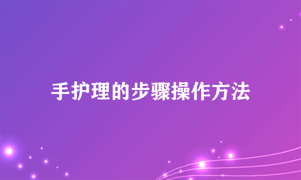 手护理的步骤操作方法