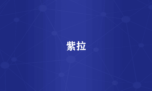 紫拉
