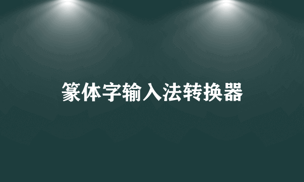 篆体字输入法转换器