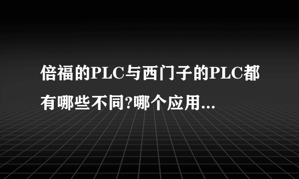 倍福的PLC与西门子的PLC都有哪些不同?哪个应用的更为广泛?软PLC是什么?