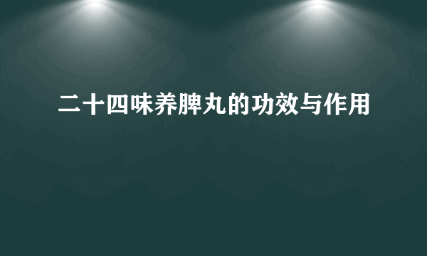 二十四味养脾丸的功效与作用