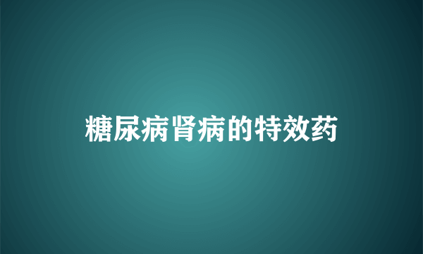 糖尿病肾病的特效药