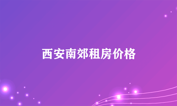 西安南郊租房价格