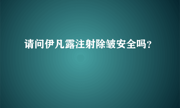 请问伊凡露注射除皱安全吗？