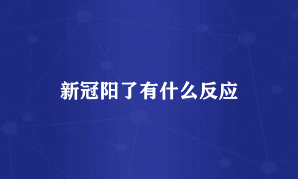 新冠阳了有什么反应